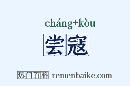 尝寇是什么意思的图片